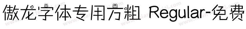 傲龙字体专用方粗 Regular字体转换